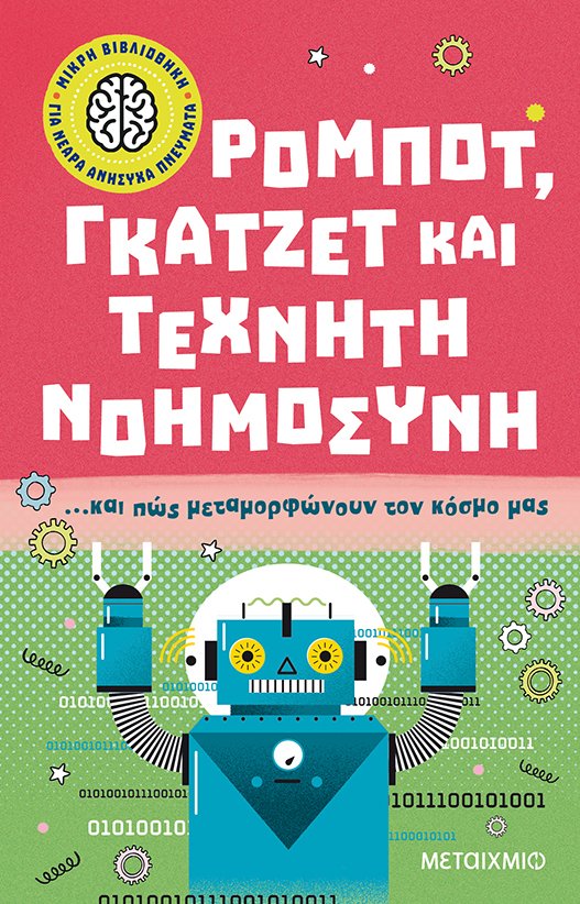 Ρομπότ, γκάτζετ και τεχνητή νοημοσύνη… και πώς μεταμορφώνουν τον κόσμο μας