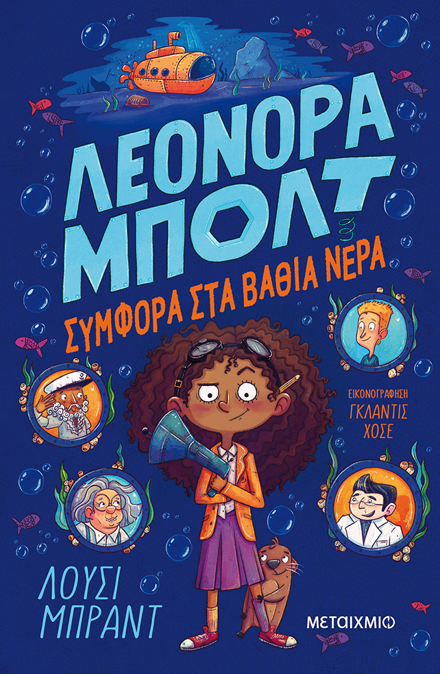 Συμφορά στα βαθιά νερά