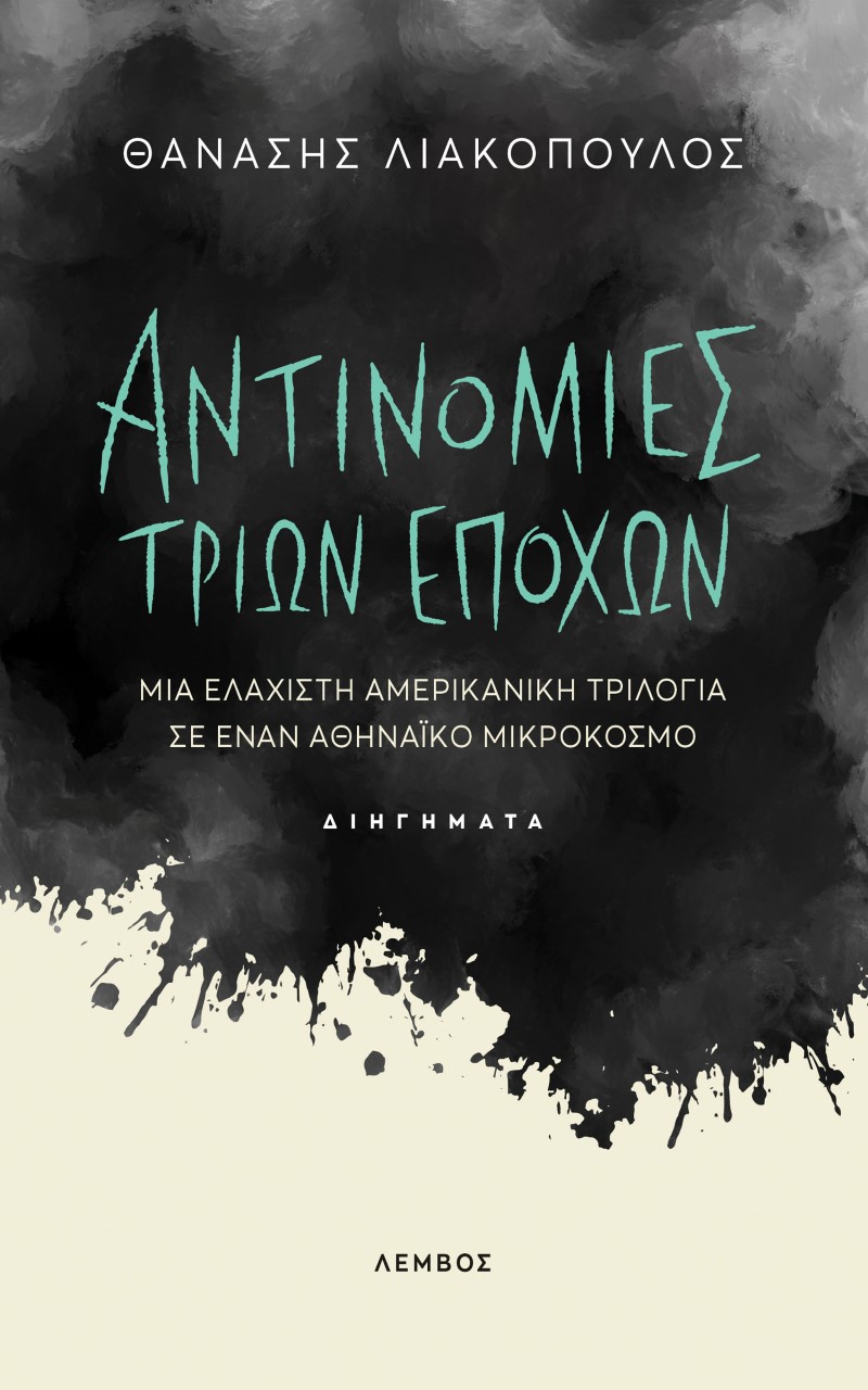 Αντινομίες τριών εποχών