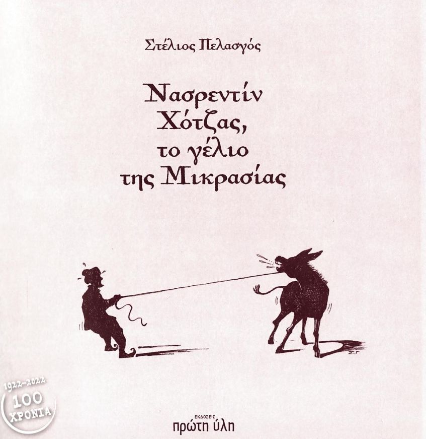 Νασρεντίν Χότζας, το γέλιο της Μικρασίας