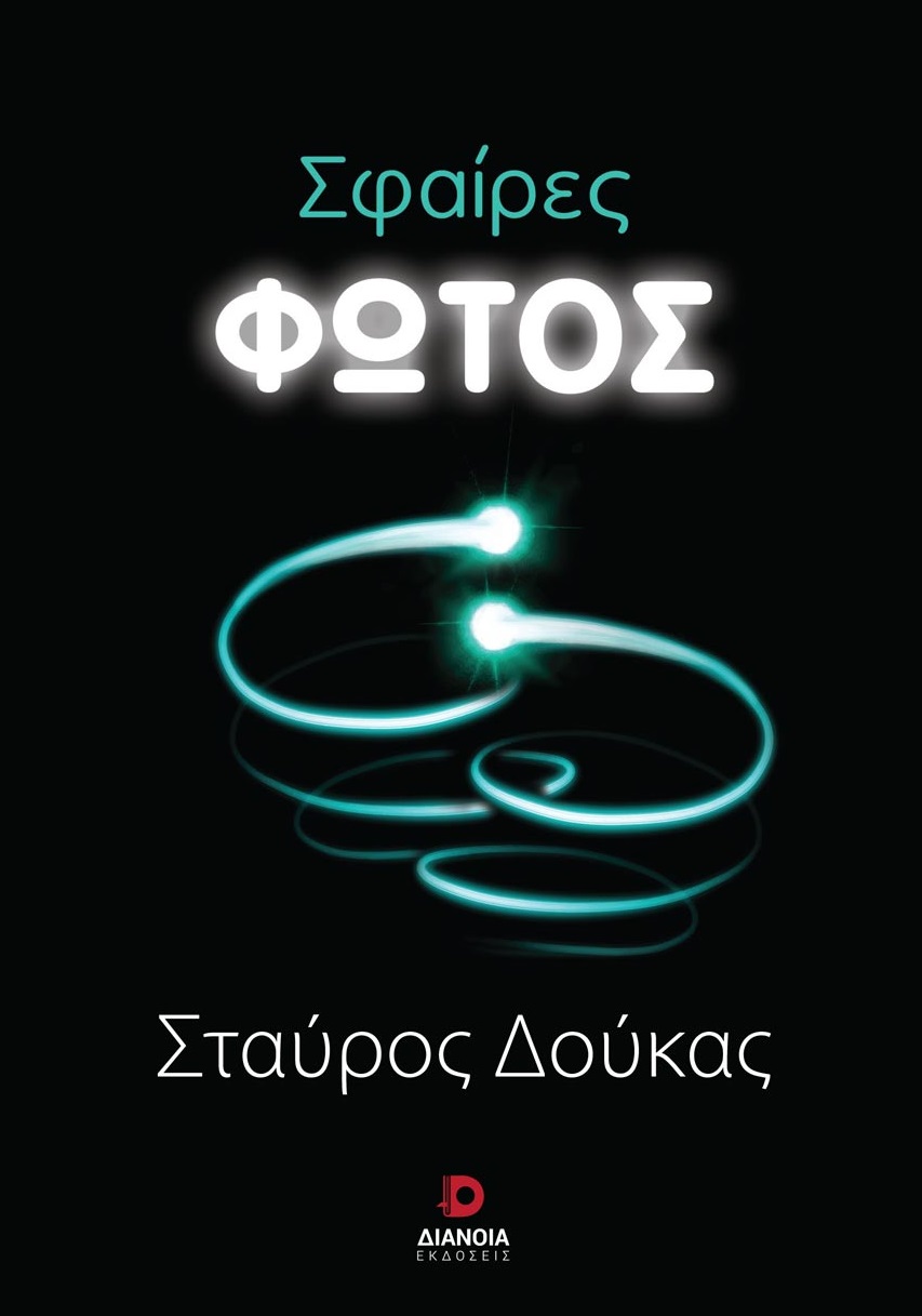 Σφαίρες φωτός