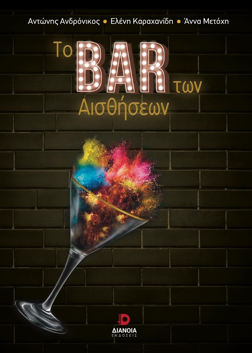 Το bar των αισθήσεων