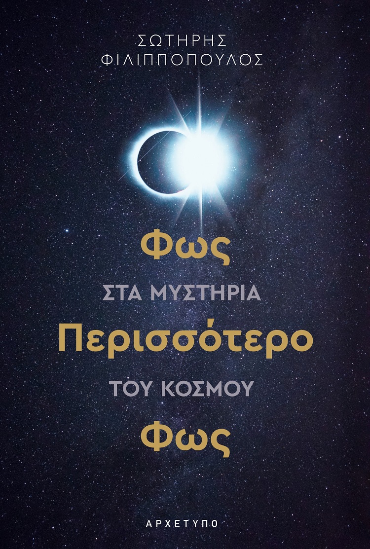 Φως περισσότερο φως