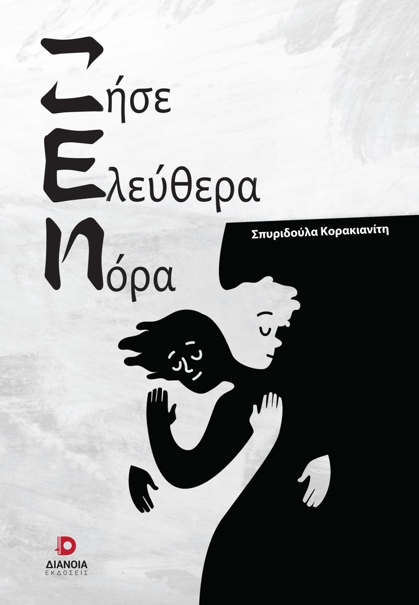 Ζήσε ελεύθερα Νόρα