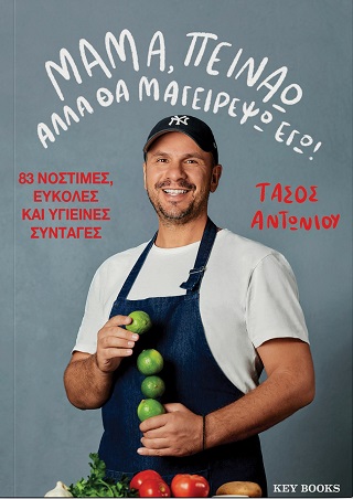 Μαμά, πεινάω αλλά θα μαγειρέψω εγώ!