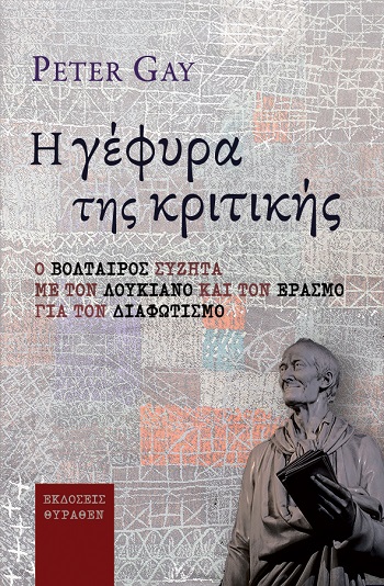 Η γέφυρα της κριτικής