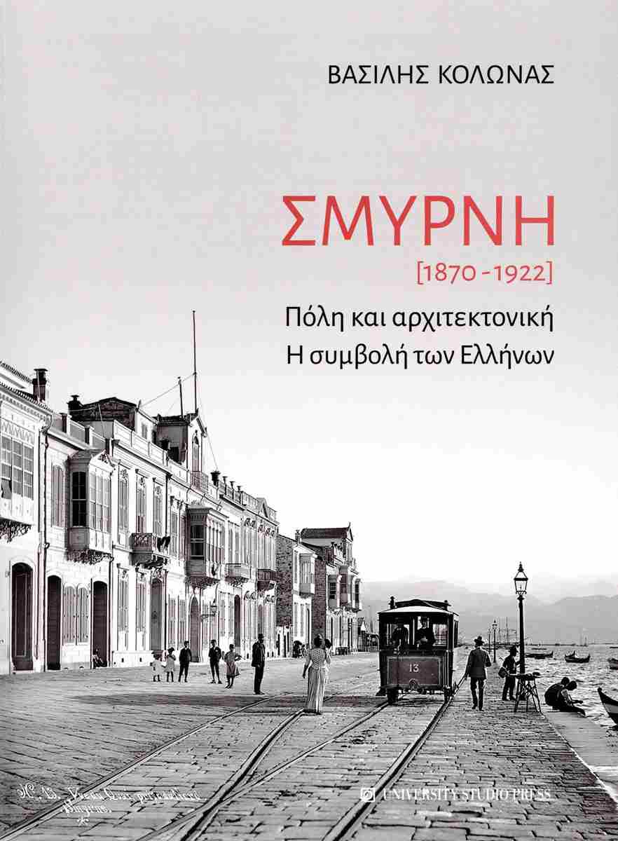 Σμύρνη [1870-1922]