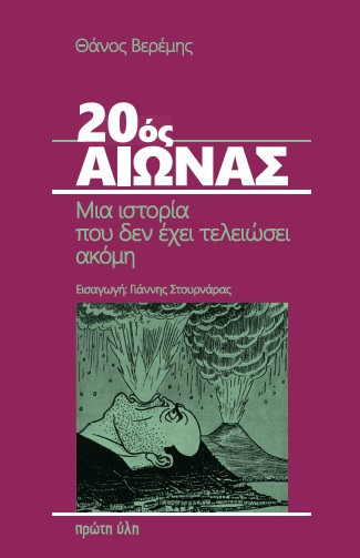 20ός αιώνας. Μια ιστορία που δεν έχει τελειώσει ακόμη