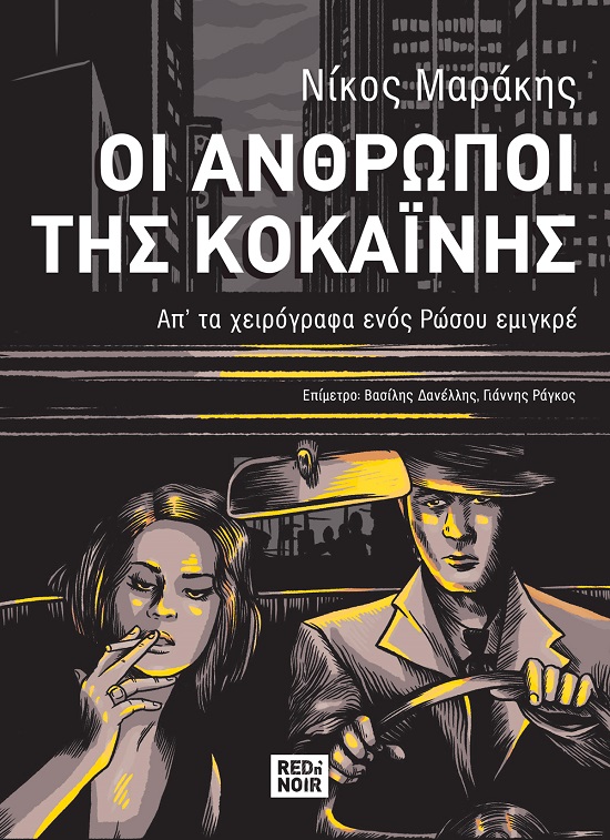 Οι άνθρωποι της κοκαΐνης