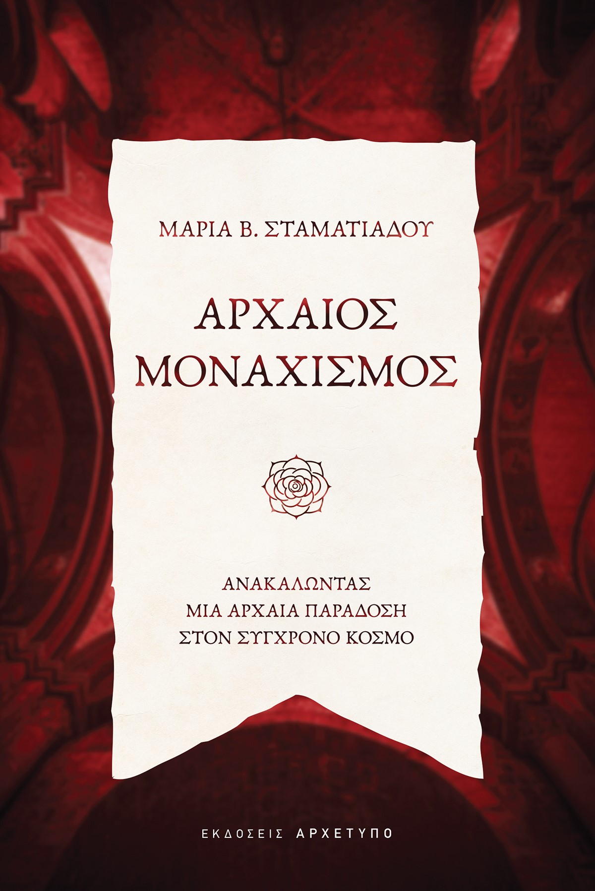 Αρχαίος μοναχισμός