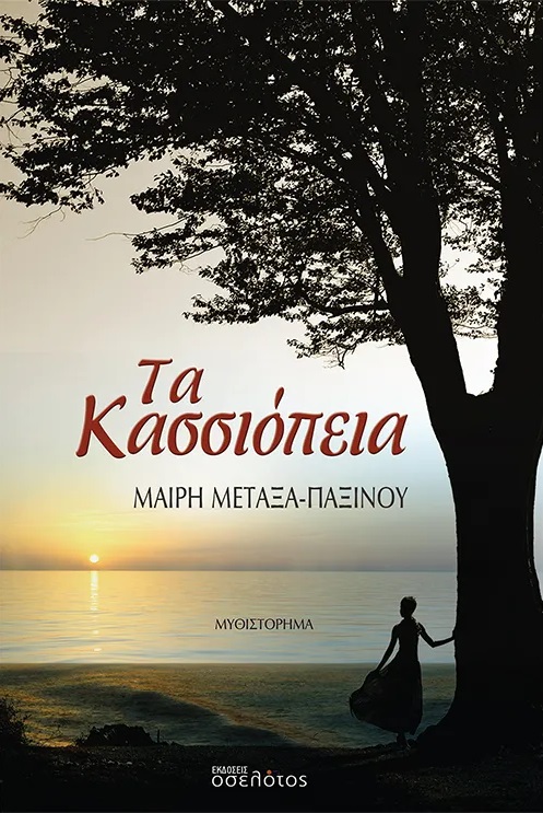 Τα Κασσιόπεια