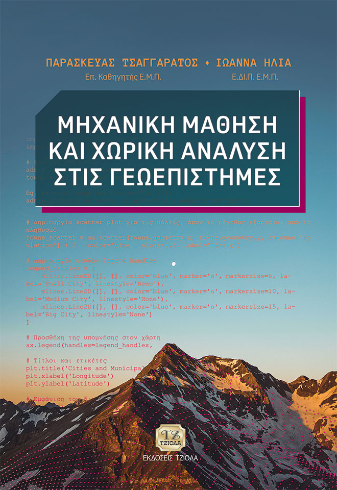 Μηχανική μάθηση και χωρική ανάλυση στις γεωεπιστήμες