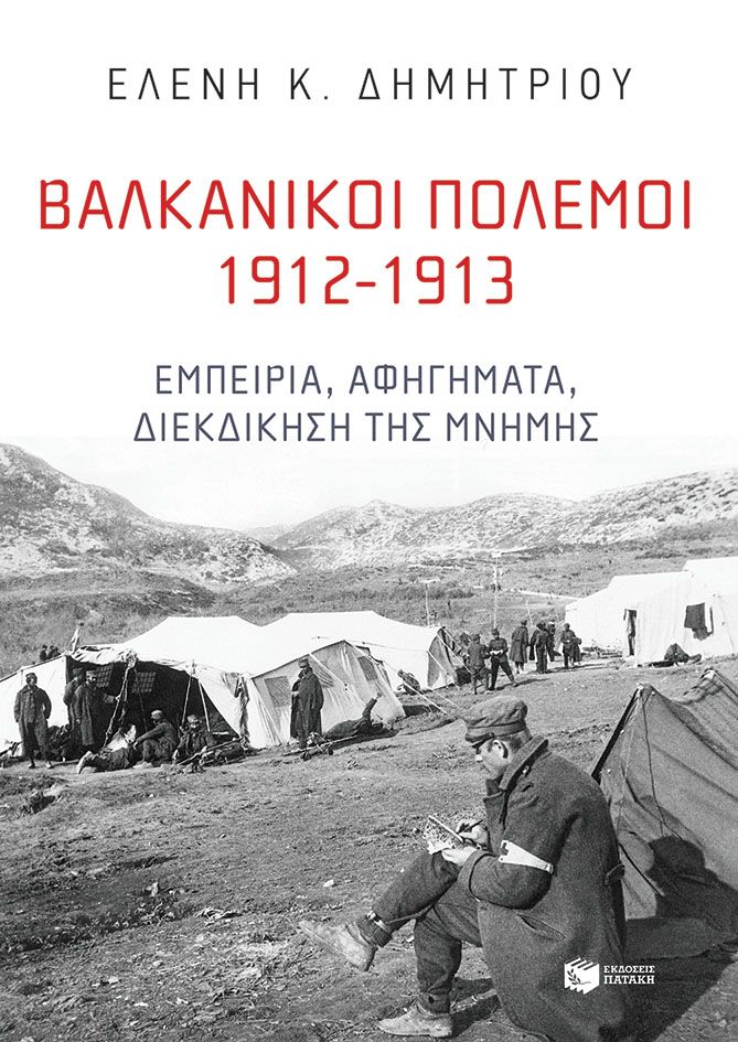 Βαλκανικοί πόλεμοι 1912-1913