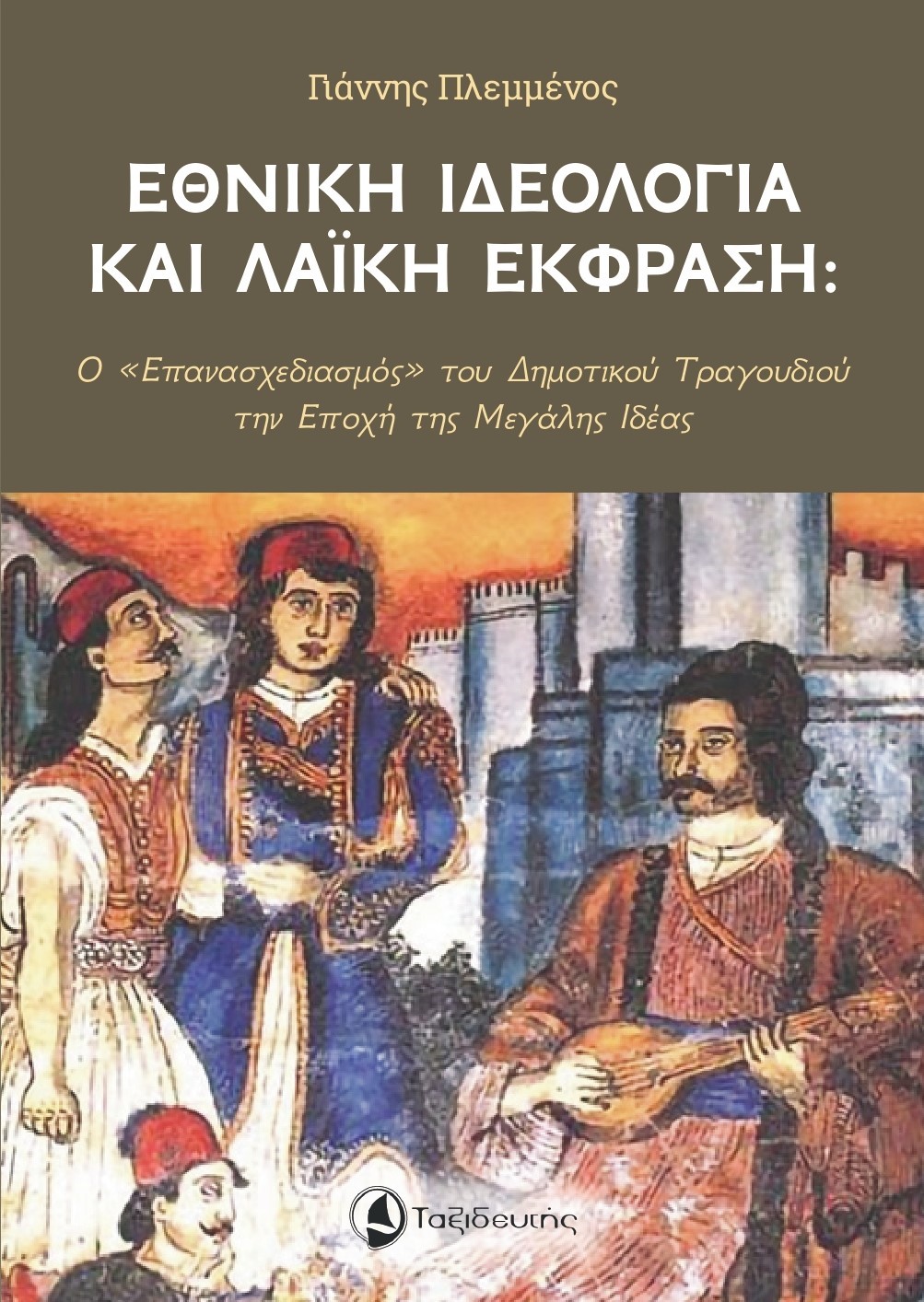 Εθνική ιδεολογία και λαϊκή έκφραση