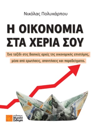 Η οικονομία στα χέρια σου