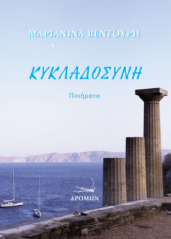 Κυκλαδοσύνη