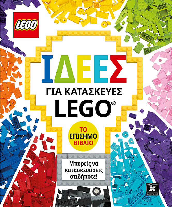 Ιδέες για κατασκευές LEGO®