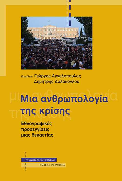 Μια ανθρωπολογία της κρίσης