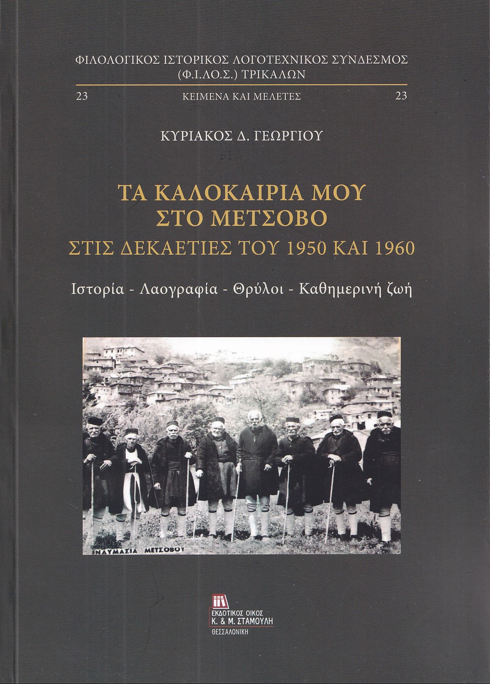 Τα καλοκαίρια μου στο Μέτσοβο στις δεκαετίες του 1950 και 1960