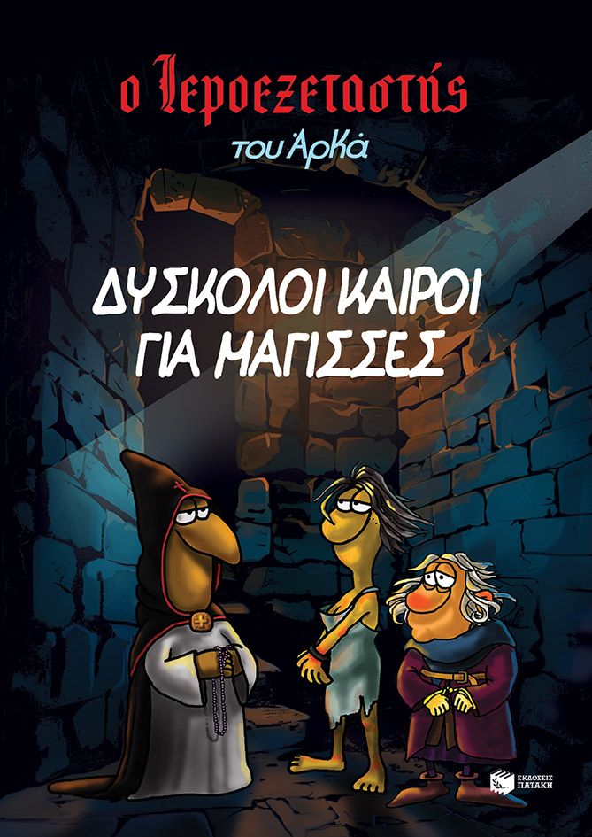 Δύσκολοι καιροί για μάγισσες