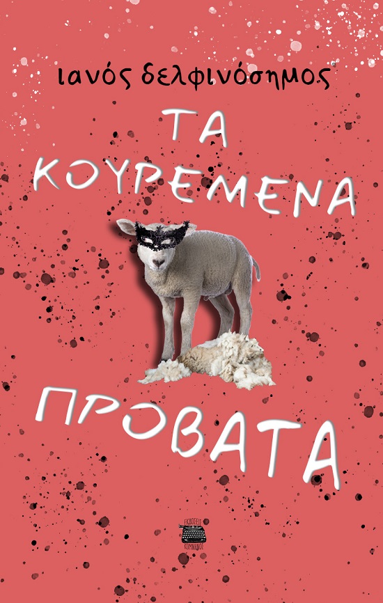 Τα κουρεμένα πρόβατα