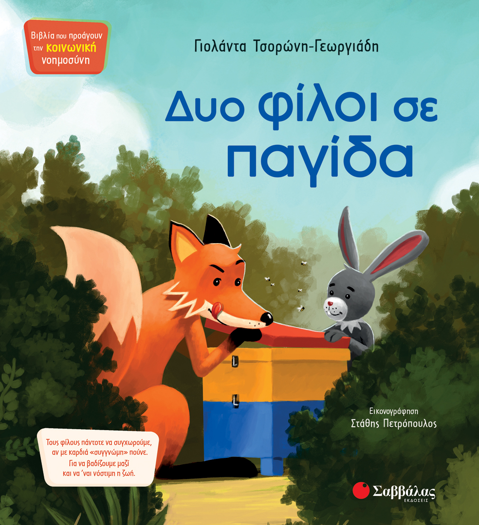 Δυο φίλοι σε παγίδα