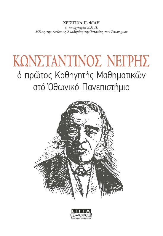 Κωνσταντίνος Νέγρης