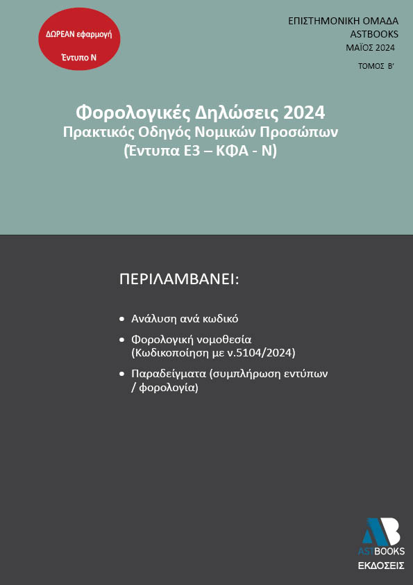 Φορολογικές δηλώσεις 2024. Τόμος Β΄