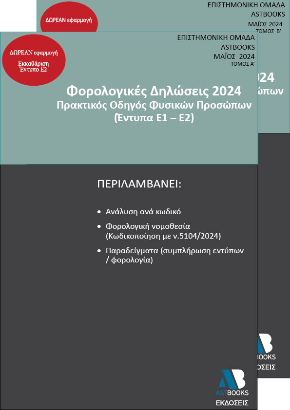 Φορολογικές δηλώσεις 2024