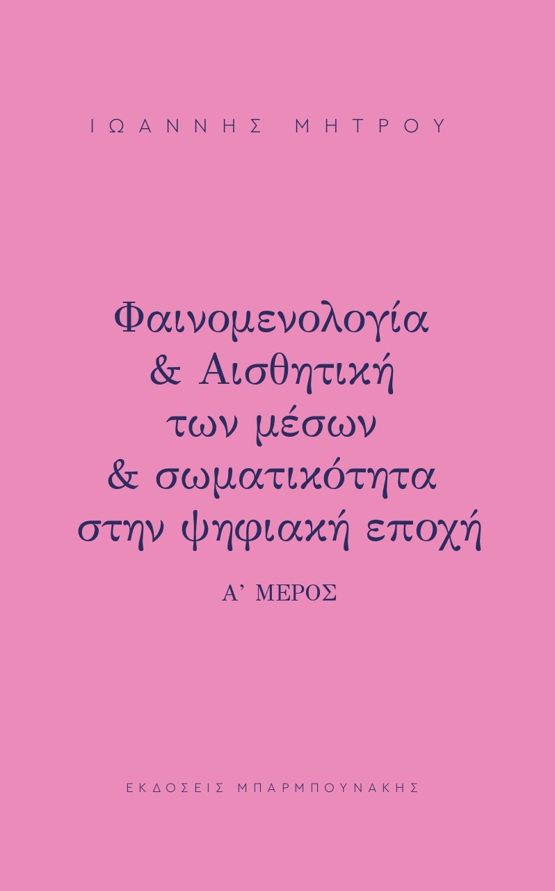 Φαινομελογία & αισθητική των μέσων & σωματικότητα στην ψηφιακή εποχή