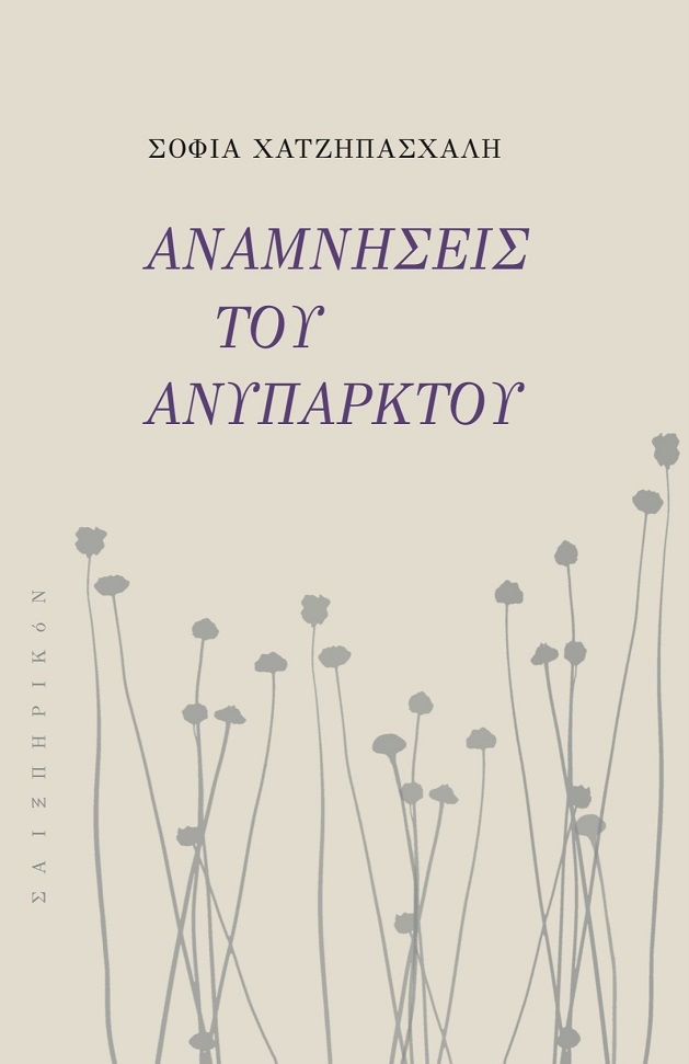 Αναμνήσεις του ανύπαρκτου