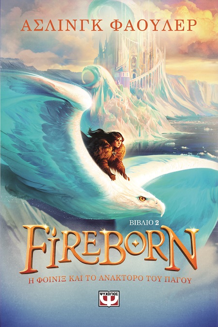 Fireborn 2. Η Φοίνιξ και το ανάκτορο του πάγου