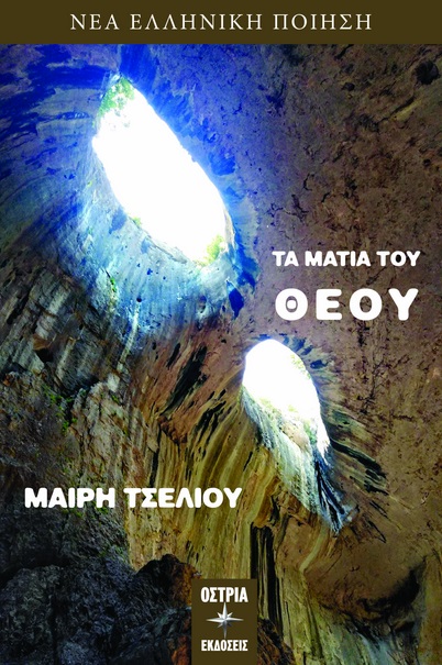 Τα μάτια του Θεού