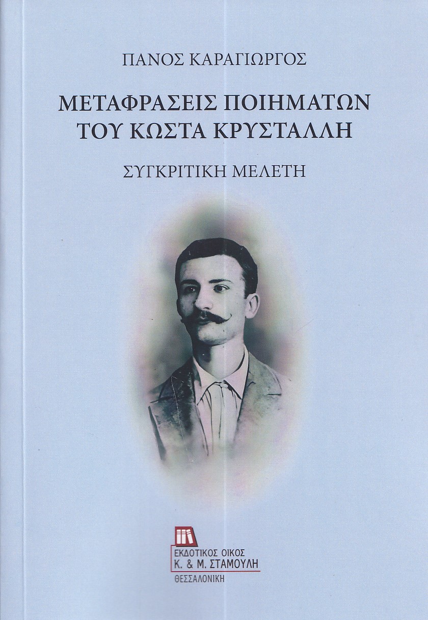 Μεταφράσεις ποιημάτων του Κώστα Κρυστάλλη