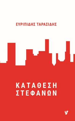 Κατάθεση στεφάνων