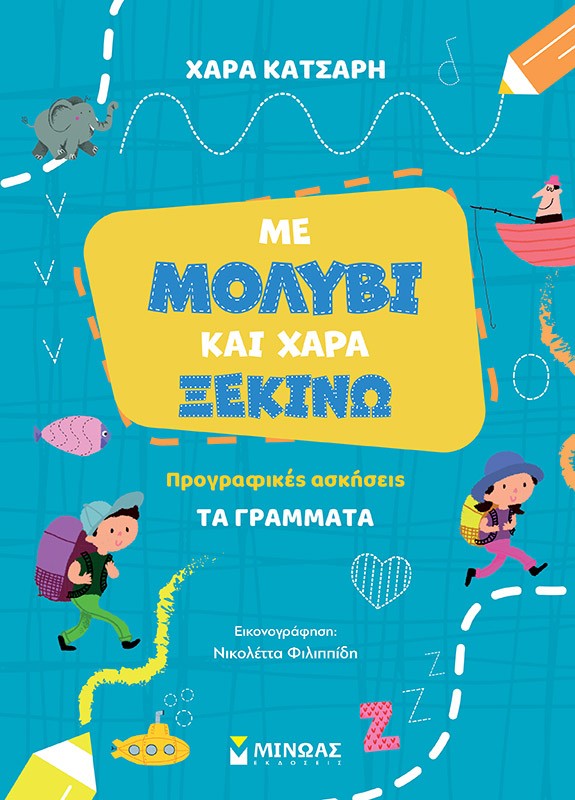 Με μολύβι και χαρά ξεκινώ. Προγραφικές ασκήσεις: Τα γράμματα