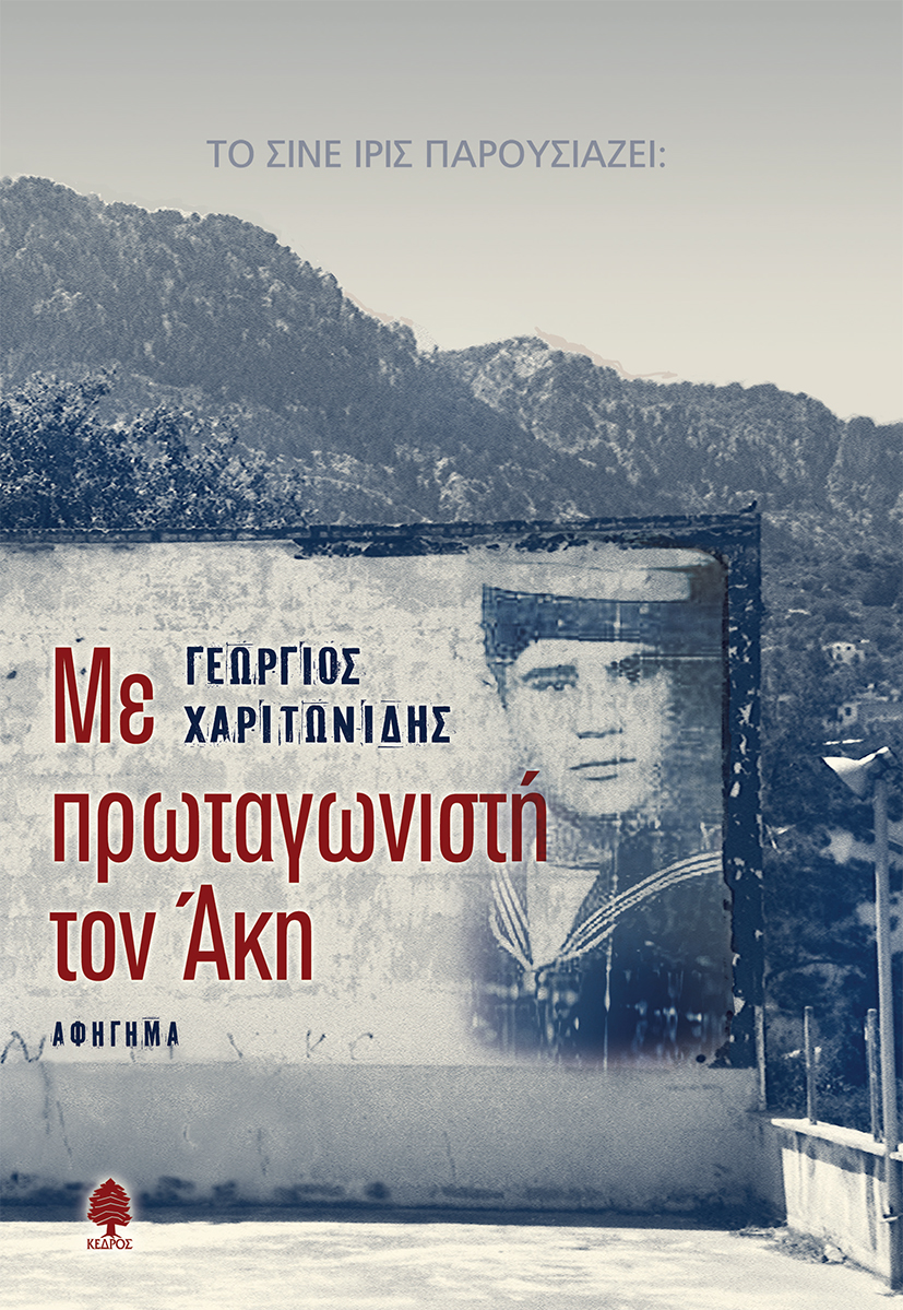 Με πρωταγωνιστή τον Άκη