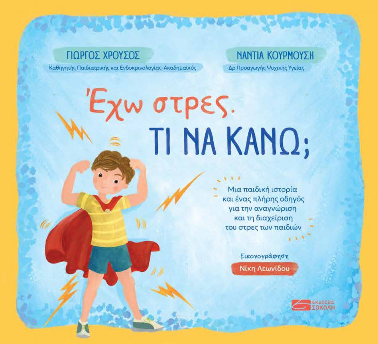 Έχω στρες. Τι να κάνω;