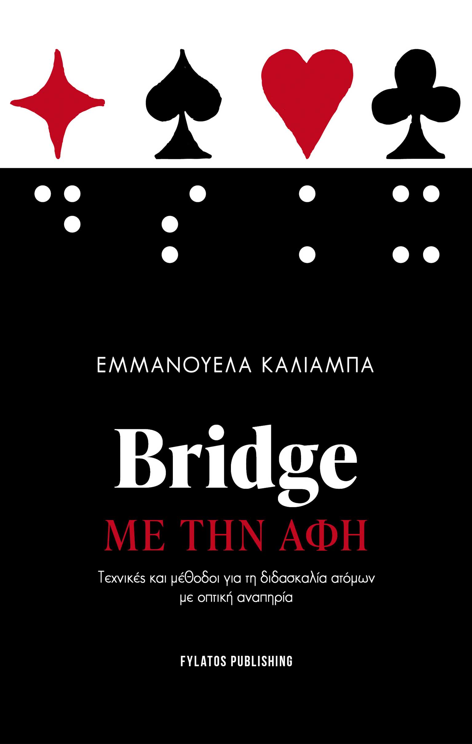 Bridge με την αφή