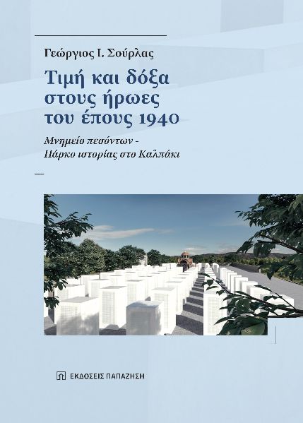 Τιμή και δόξα στους ήρωες του έπους 1940