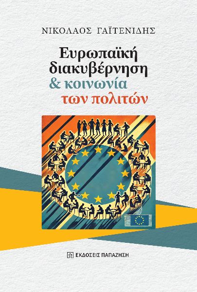 Ευρωπαϊκή διακυβέρνηση και κοινωνία των πολιτών