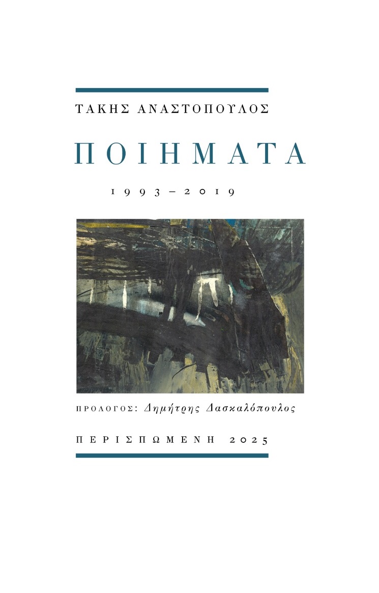 Ποιήματα 1993 - 2019