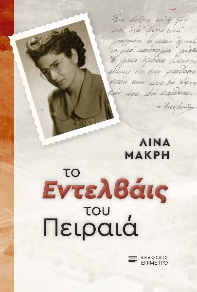 Το Εντελβάις του Πειραιά