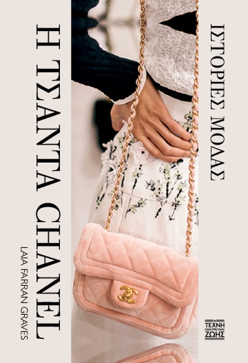 Η τσάντα Chanel