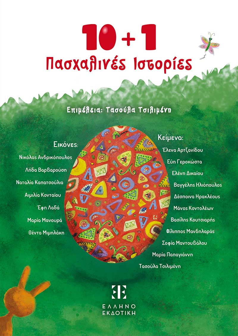 10 + 1 Πασχαλινές ιστορίες