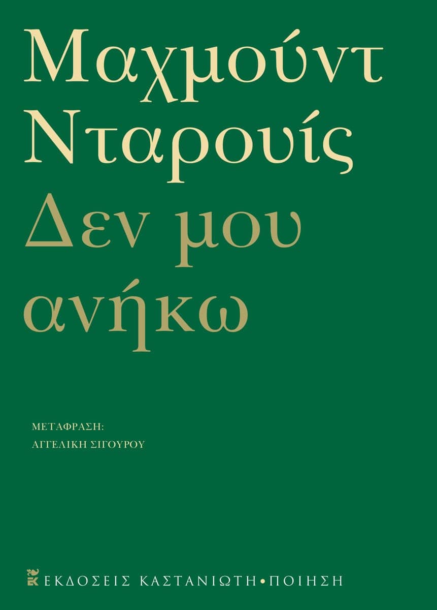 Δεν μου ανήκω