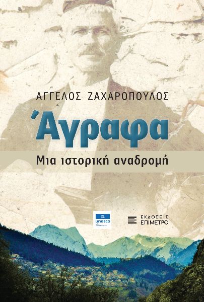 Άγραφα. Μια ιστορική αναδρομή