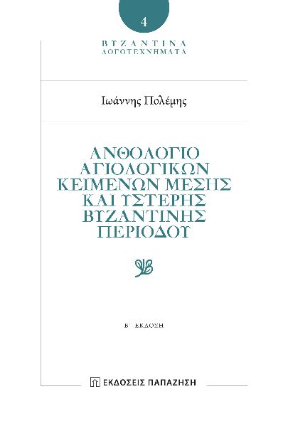 Ἀνθολόγιο αγιολογικῶν κειμένων Μέσης καὶ Ὕστερης Βυζαντινῆς περιόδου