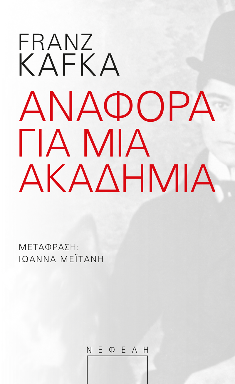 Αναφορά για μια Ακαδημία