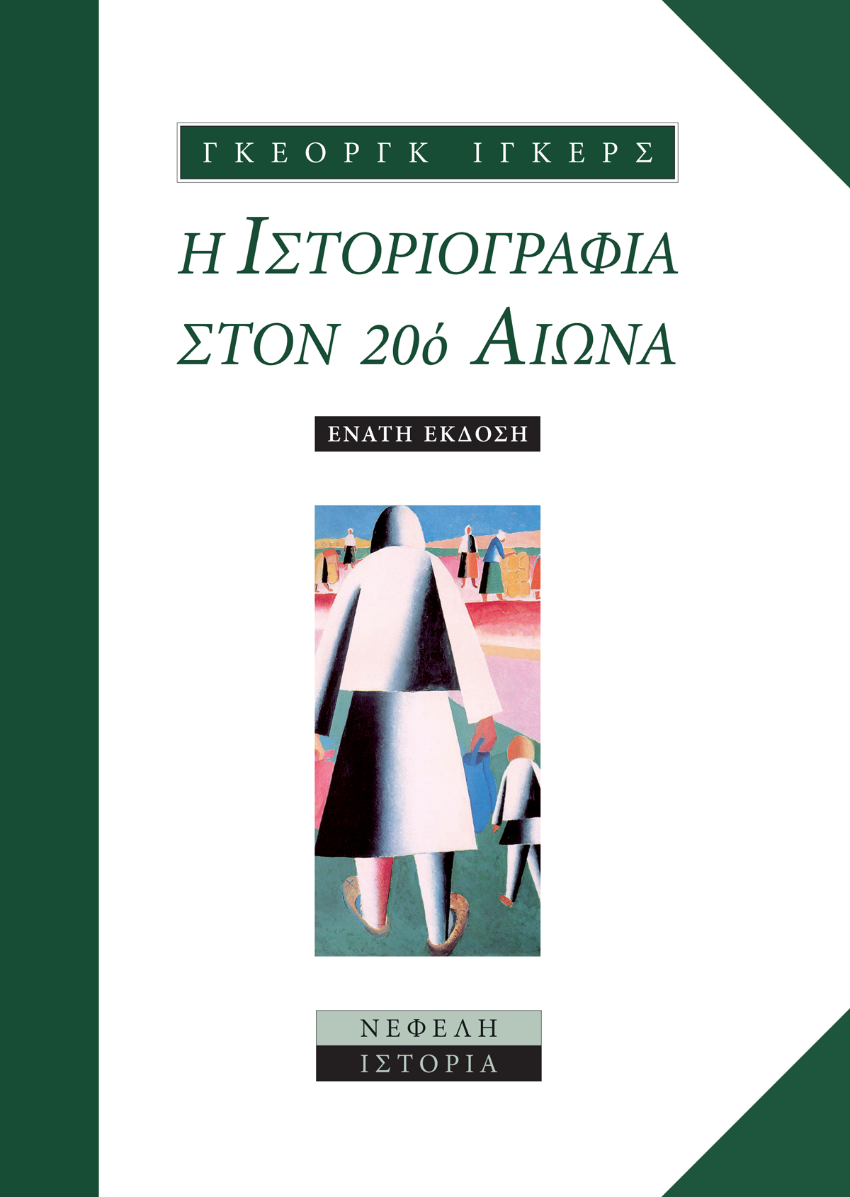 Η ιστοριογραφία στον 20ό αιώνα